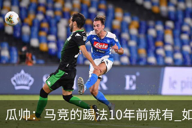 瓜帅：马竞的踢法10年前就有 如果获胜就没人批他们