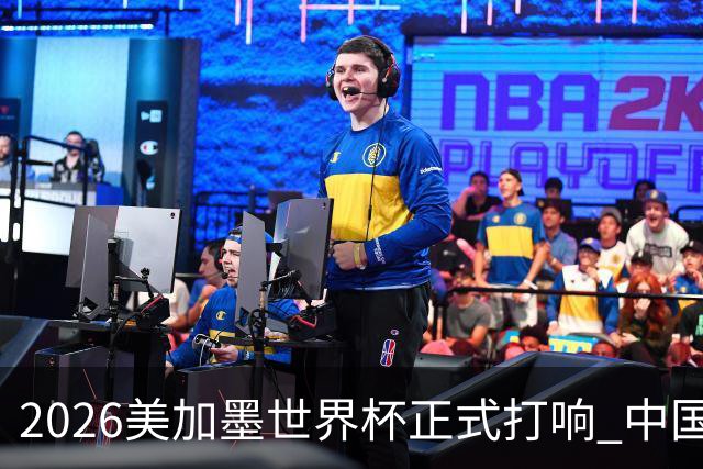 2026美加墨世界杯正式打响 中国元素闪耀世界杯
